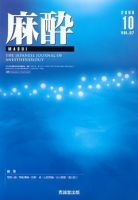 麻酔 第57巻第10号 表紙