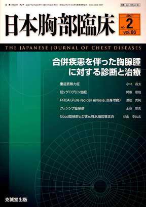 日本胸部臨床 第66巻第2号 (発売日2007年02月13日) 表紙