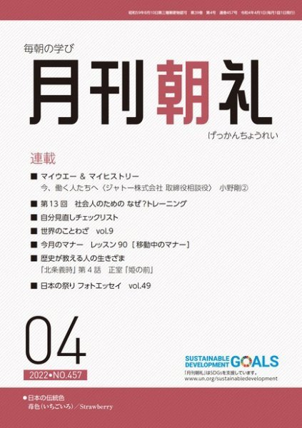 月刊朝礼 2022年4月号 (発売日2022年04月01日) 表紙