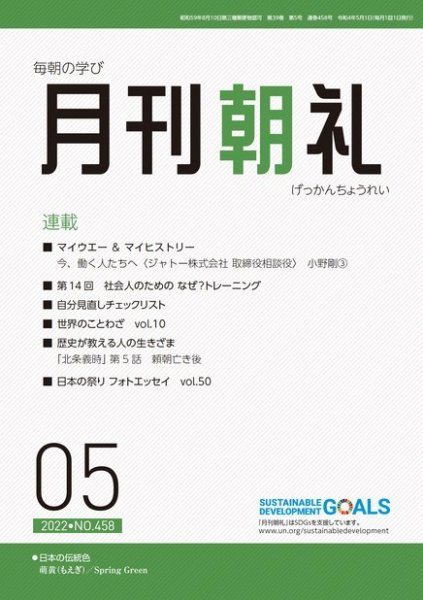 月刊朝礼 2022年5月号 (発売日2022年05月01日) 表紙