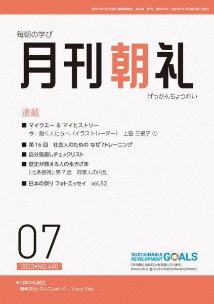 月刊朝礼 2022年7月号 (発売日2022年07月01日) 表紙