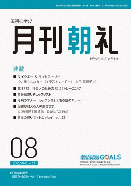 月刊朝礼 2022年8月号 (発売日2022年08月01日) 表紙