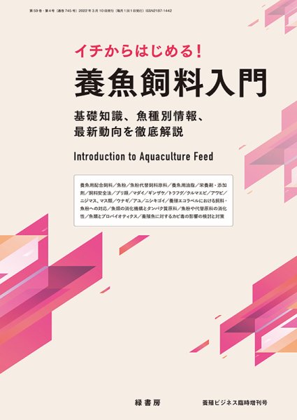 養殖ビジネス 2022年臨時増刊号 (発売日2022年03月04日) 表紙