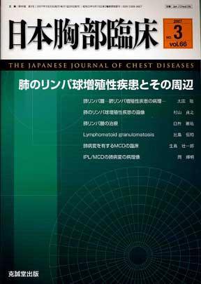 日本胸部臨床 第66巻第3号 (発売日2007年03月13日) 表紙