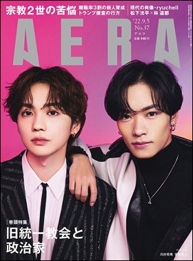 AERA（アエラ） 2022年9/5号 (発売日2022年08月29日) 表紙