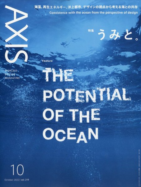 AXIS（アクシス） Vol.219 (発売日2022年09月01日) 表紙