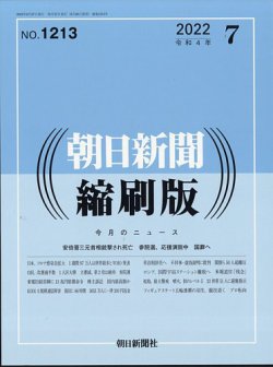 朝日新聞縮刷版 2022年7月号 (発売日2022年08月26日) 表紙