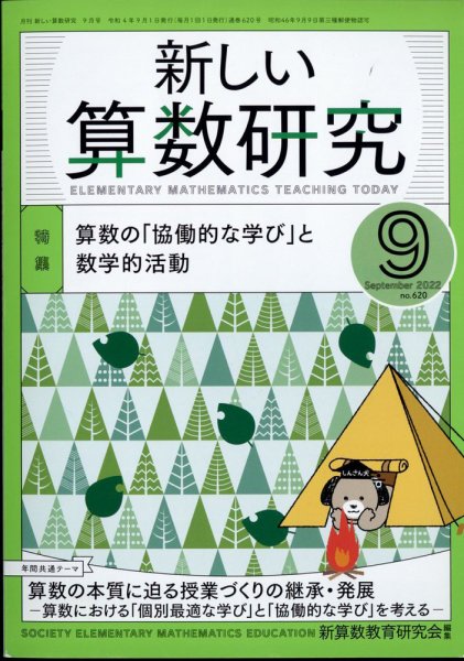新しい算数研究 2022年9月号 (発売日2022年08月26日) 表紙