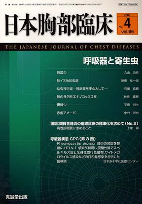 日本胸部臨床 第66巻第4号 (発売日2007年04月13日) 表紙