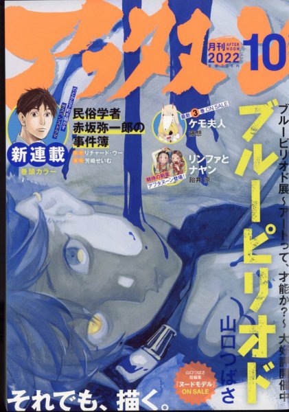 アフタヌーン 2022年10月号 (発売日2022年08月24日) 表紙