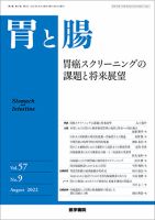 胃と腸 Vol.57 No.9 表紙