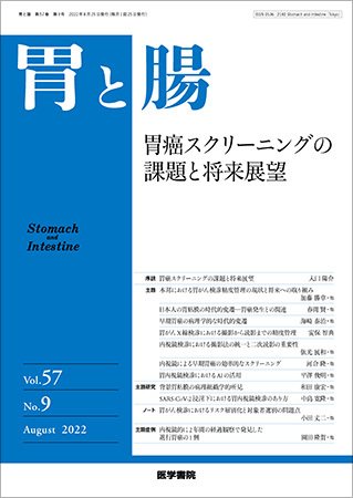 胃と腸 Vol.57 No.9 (発売日2022年08月25日) 表紙