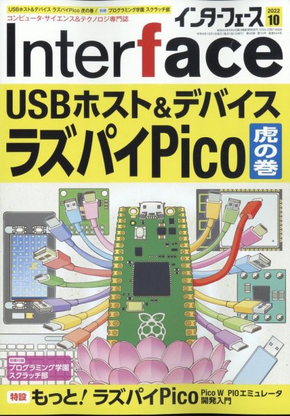 Interface（インターフェース） 2022年10月号 (発売日2022年08月25日) 表紙