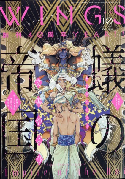 Wings (ウィングズ) 2022年10月号 (発売日2022年08月26日) 表紙