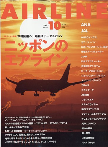 月刊エアライン 2022年10月号 (発売日2022年08月30日)