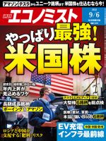 週刊エコノミスト 2022年9/6号 表紙