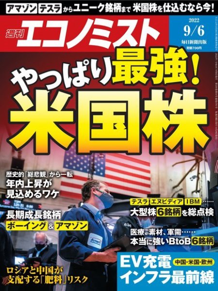 週刊エコノミスト 2022年9/6号 (発売日2022年08月29日) 表紙