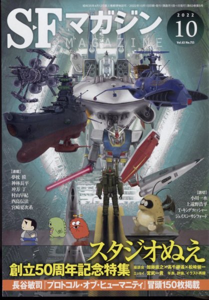 SFマガジン 2022年10月号 (発売日2022年08月25日) 表紙