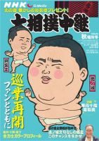 大相撲中継 秋場所号 (発売日2022年09月01日) 表紙