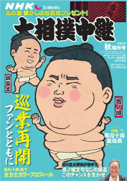 大相撲中継 秋場所号 (発売日2022年09月01日) 表紙