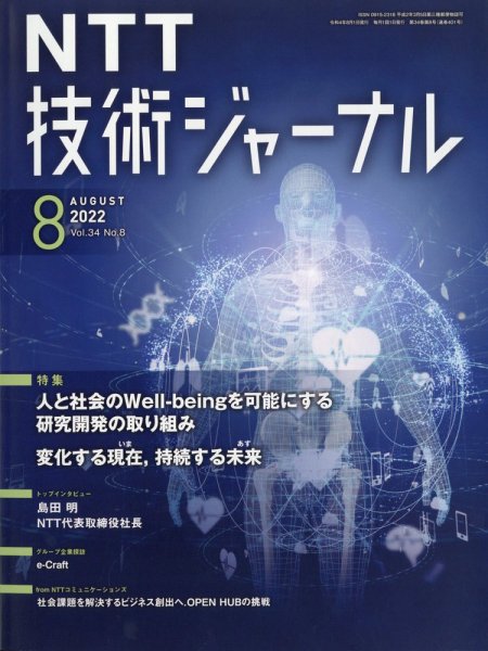 NTT技術ジャーナル 2022年8月号 (発売日2022年09月14日) 表紙