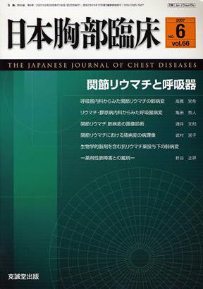 日本胸部臨床 第66巻第6号 (発売日2007年06月13日) 表紙