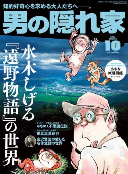 男の隠れ家 2022年10月号 (発売日2022年08月26日) 表紙