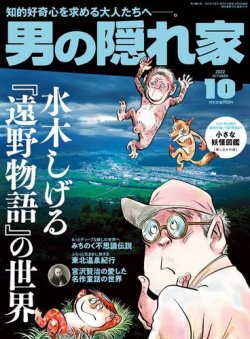 男の隠れ家 2022年10月号 (発売日2022年08月26日) | 雑誌/電子書籍/定期購読の予約はFujisan