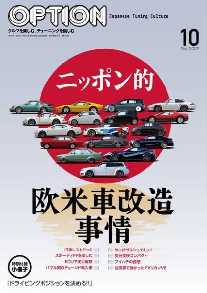 Option（オプション） 2022年10月号 (発売日2022年08月25日) 表紙