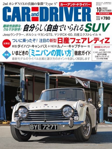 CAR and DRIVER(カーアンドドライバー) 2022年10月号 (発売日2022年08月25日) 表紙