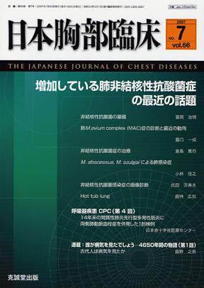 日本胸部臨床 第66巻第7号 (発売日2007年07月13日) 表紙