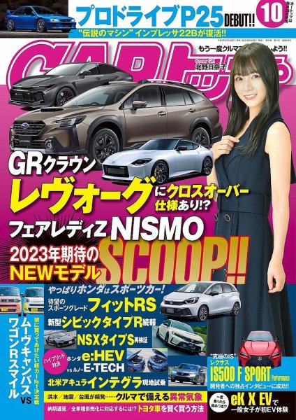 CARトップ（カートップ） 2022年10月号 (発売日2022年08月25日) 表紙