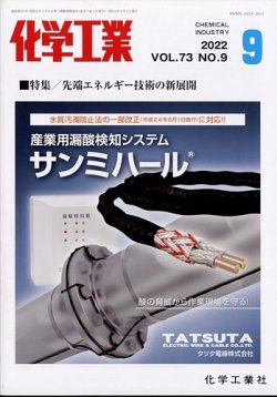 化学工業 2022年9月号 (発売日2022年08月30日) 表紙