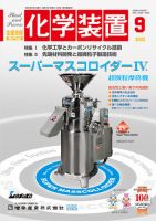 化学装置 2022年11月28日発売号 | 雑誌/定期購読の予約はFujisan