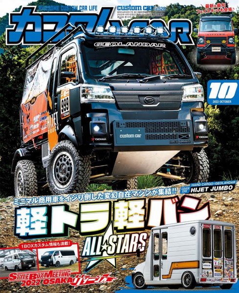 カスタムカー 2022年10月号 (発売日2022年09月01日) 表紙