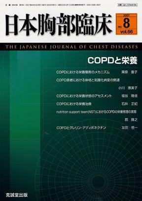 日本胸部臨床 第66巻第8号 (発売日2007年08月13日) 表紙