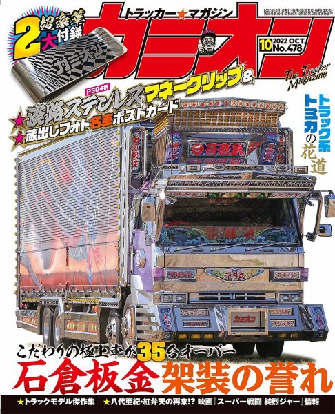 カミオン 2022年10月号 (発売日2022年09月01日) 表紙