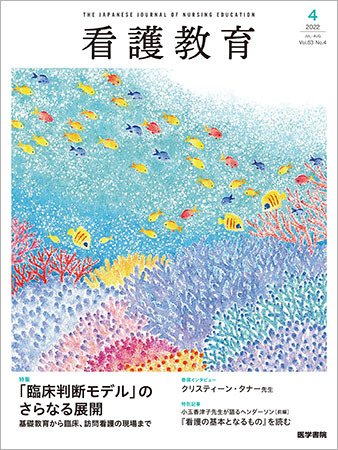 看護教育 Vol.63 No.4 (発売日2022年08月25日) 表紙