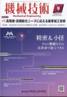 機械技術 2022年9月号 (発売日2022年08月25日) | 雑誌/定期購読の