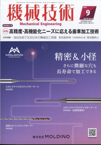 機械技術 2022年9月号 (発売日2022年08月25日) 表紙