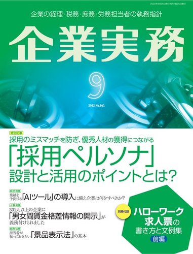 企業実務 No.861 (発売日2022年08月25日) | 雑誌/電子書籍/定期購読の