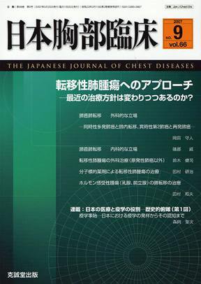 日本胸部臨床 第66巻第9号 (発売日2007年09月13日) 表紙