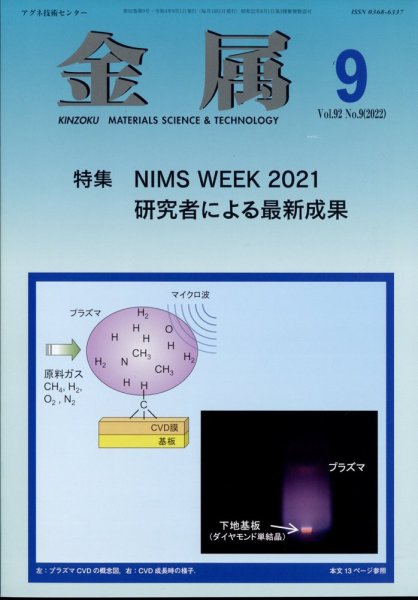 金属 2022年9月号 (発売日2022年08月30日) 表紙