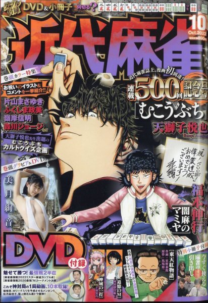 近代麻雀 2022年10月号 (発売日2022年09月01日) | 雑誌/定期購読の予約