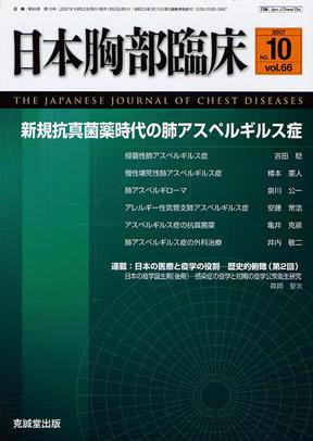 日本胸部臨床 第66巻第10号 (発売日2007年10月13日) 表紙