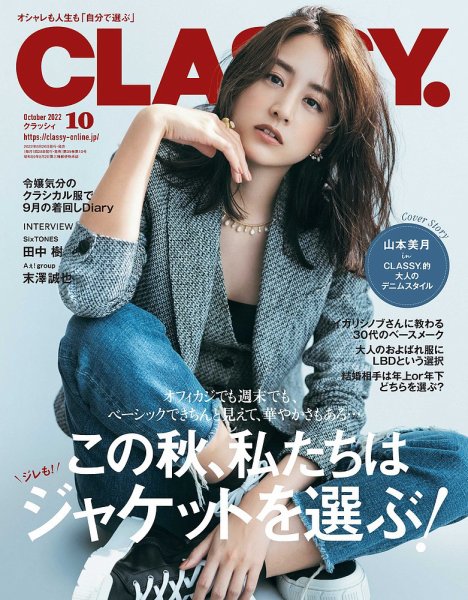 CLASSY.(クラッシィ） 2022年10月号 (発売日2022年08月26日) 表紙