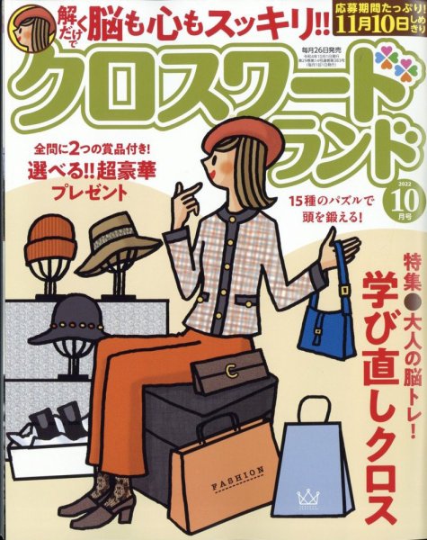 クロスワードランド 2022年10月号 (発売日2022年08月25日) 表紙