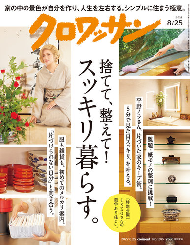 クロワッサン Vol.1075 (発売日2022年08月10日) | 雑誌/定期購読の予約はFujisan