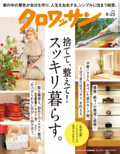 クロワッサン Vol.1075 (発売日2022年08月10日) 表紙