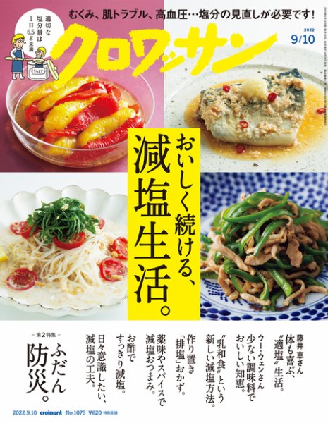 クロワッサン Vol.1076 (発売日2022年08月25日) 表紙